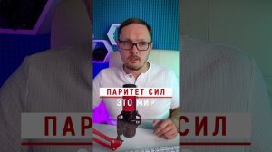 Паритет сил - это мир #Бугаков #Биполярныймир #США #СССР #Мировойпорядок #двухполярныймир