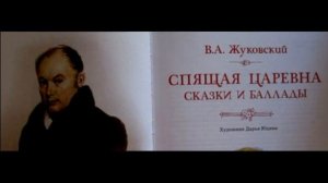 Спящая красавица  —Василий Жуковский — читает Павел Беседин