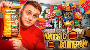 Чипсы Delicados со вкусом "Воппера" из "Бургер Кинг" и возвращение Lay's с горчицей. ;)