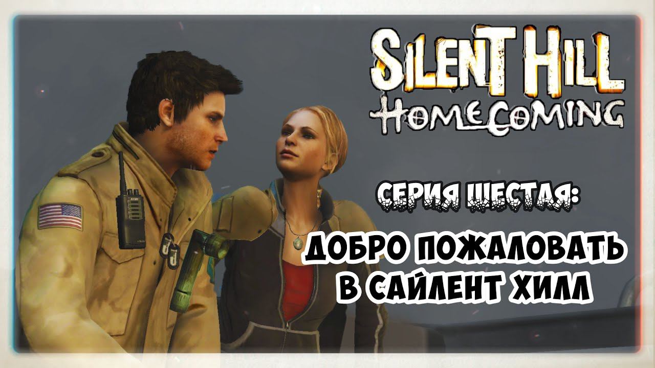 Silent Hill Homecoming прохождение #6 I Добро пожаловать в Сайлент Хилл