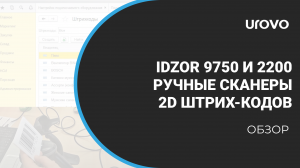 IDZOR 9750 и IDZOR 2200 Ручные 2D двухмерные сканеры штрих-кода