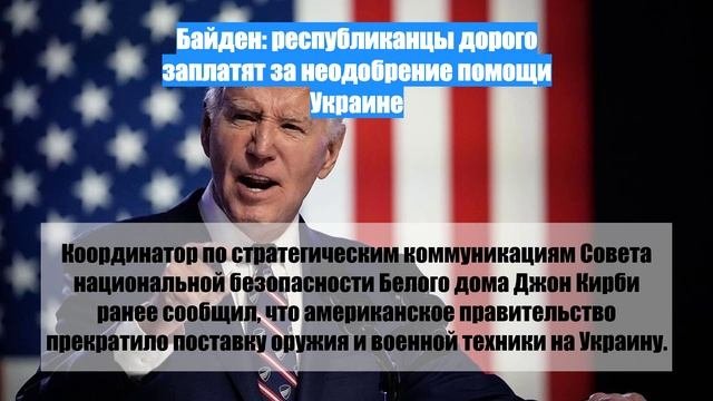 Байден: республиканцы дорого заплатят за неодобрение помощи Украине