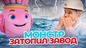 МОНСТР ЗАТОПИЛ ФАБРИКУ МОРОЖЕНОГО