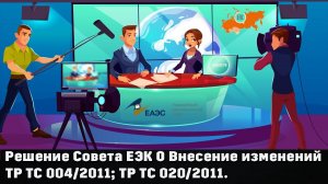 #(Урок №16)  - Изменения ТР ТС 004/2011; ТР ТС 020/2011.