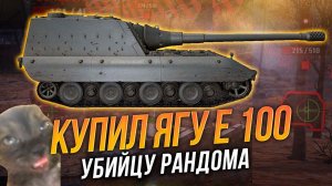 Пробиваю все что хочу на царь-пушке Jg Pz E 100