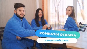 Комнаты отдыха в санатории Лаба