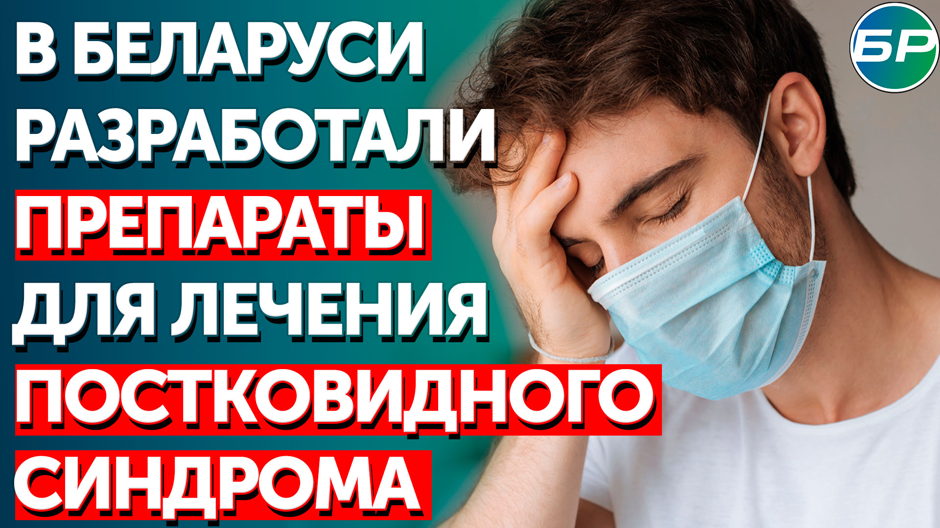 В Беларуси разработали препараты для лечения постковидного синдрома