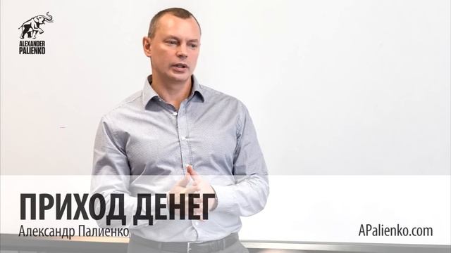 Приход денег. Александр Палиенко. смотреть онлайн