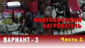 Часть 1 ДЕЛАЮ ИНДУКЦИОННЫЙ НАГРЕВАТЕЛЬ  из сварочного инвертора. Вариант 3.
