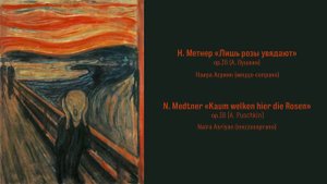 Н. Метнер «Лишь розы увядают» ор.36 (А. Пушкин) N. Medtner «Kaum welken hier die Rosen» ор.36