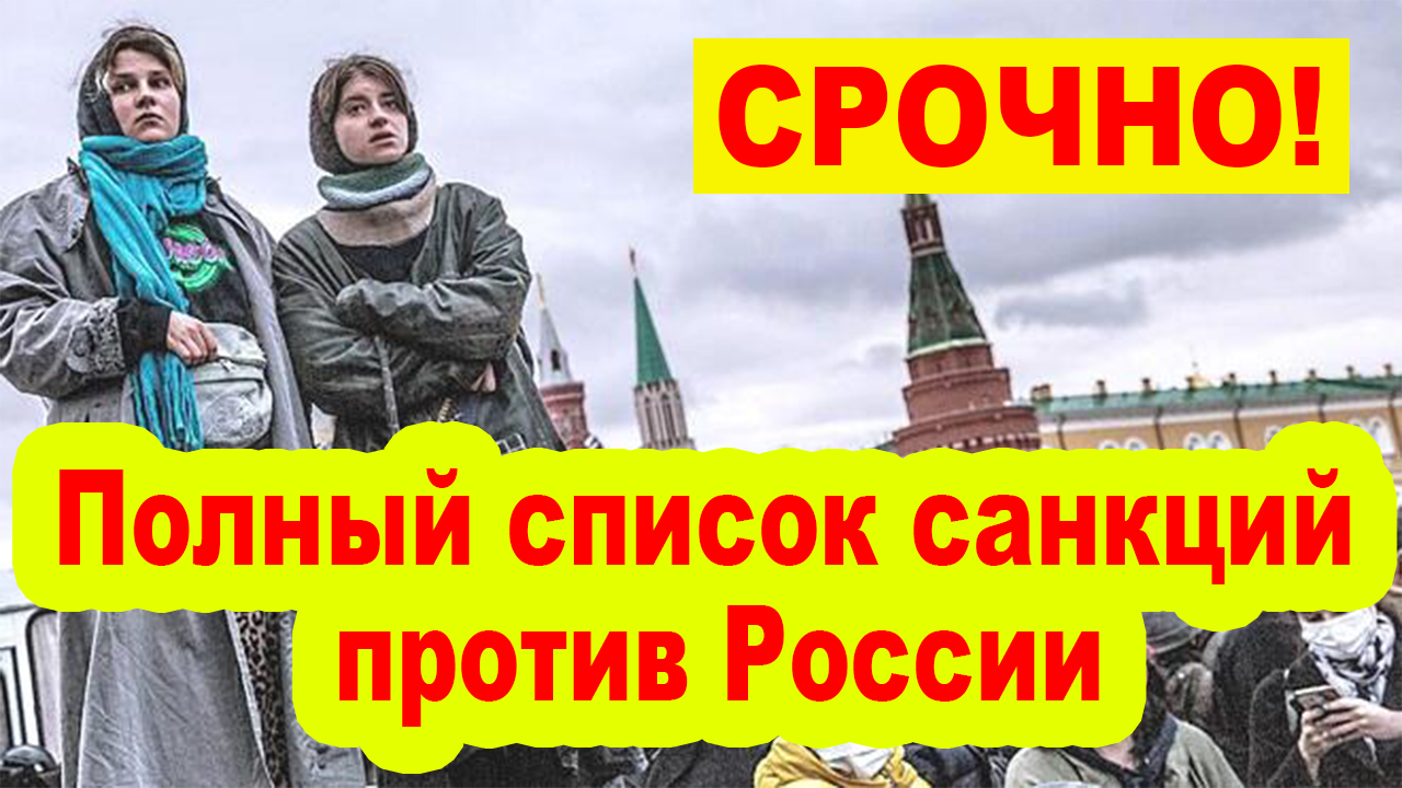 Полный список введенных санкций против России