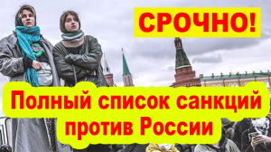 Полный список введенных санкций против России