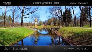 Александровский парк (Царское Село)