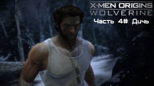Прохождение X-Men Origins: - Wolverine Часть 4# Дичь (1080p 60fps)
