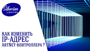 Как изменить IP-адрес ArtNet-контроллера