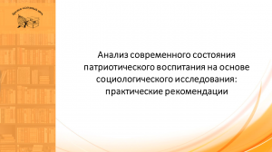 Анализ современного состояния патриотического воспитания на основе социологического исследования