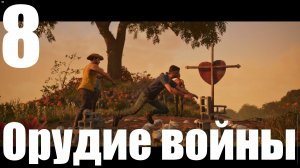 Прохождение игры Far Cry 6 (НГ+) №8 - Орудие войны