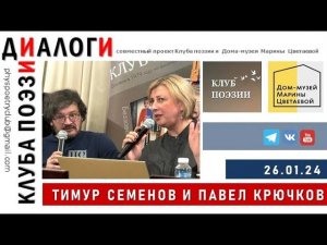 Диалоги Клуба поэзии. Павел Крючков. 26 января 2024.