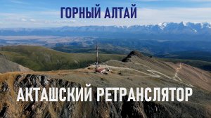 Алтай. Акташский ретранслятор. Из мотопутешествия "Еду в Магадан 2024".