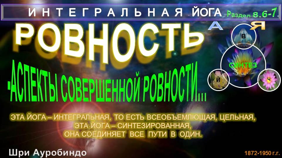 (8.5) РОВНОСТЬ (Гл8.6-7)-АСПЕКТЫ СОВЕРШЕННОЙ РОВНОСТИ-ИНТЕГРАЛЬНАЯ ЙОГА-Шри Ауробиндо