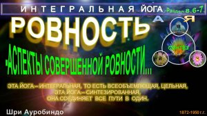 (8.5) РОВНОСТЬ (Гл8.6-7)-АСПЕКТЫ СОВЕРШЕННОЙ РОВНОСТИ-ИНТЕГРАЛЬНАЯ ЙОГА-Шри Ауробиндо