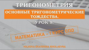 Тригонометрия. Урок 8. Основные тригонометрические тождества.