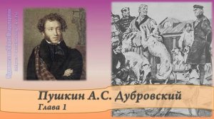 Пушкин А.С. Дубровский Глава 1
