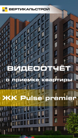 Pulse Premier от Setl Group - Приёмка квартиры от ВЕРТИКАЛЬСТРОЙ