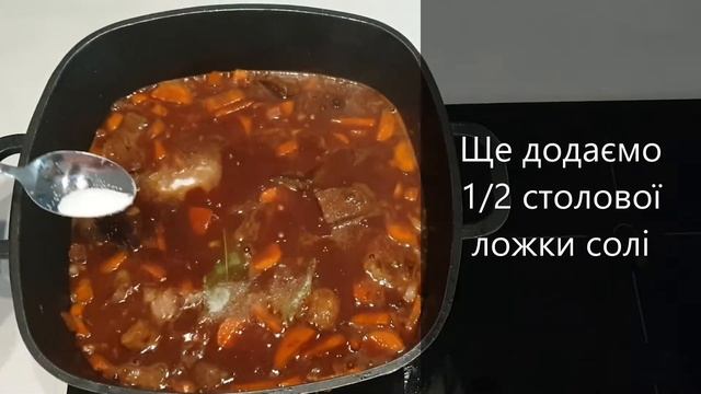 Супер смачний гуляш у червоному вині з грибами та морквою за бабусиним рецептом.