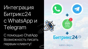 Подключение Telegram и WhatsApp к Битрикс24 с возможностью писать первым с помощью сервиса ChatApp