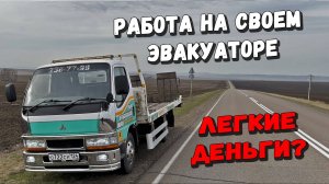 РАБОТА НА ЭВАКУАТОРЕ ПЕРВОЕ ВИДЕО