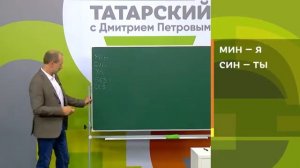 Выучим татарский за 8 часов, 1 серия. Полиглот Дмитрий Петров
