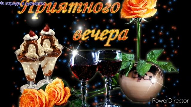 Добрый вечер! Красивое пожелание доброго вечера!