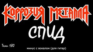 Коррозия Металла. СПИД. Темп 180. (Kit-1) Минус с вокалом, для гитар (студийный вокал)