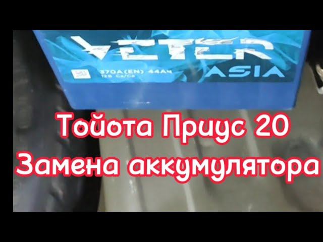 Тойота Приус 20 замена аккумулятора. Toyota Prius. смотреть онлайн