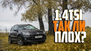 Volkswagen Tiguan c 1.4tsi. Так ли плох?