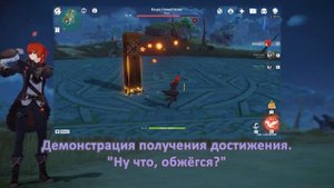 Genshin Impact: Как получить скрытые достижения "Smells like Animal Spirit!" и "Ну что, обжёгся?"