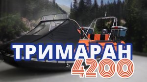 Тримаран 4200 Обзор