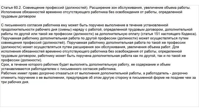 Статья 60.2 ТК РФ. Совмещение профессий (должностей). Расширение зон обслуживания, увеличение объем