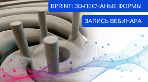 Zias Machinery Технология 3D-печати литейных форм - флагман в металлургической отрасли