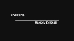 Круговертъ / авторская песня /  Максим Кинжал 2021 г.