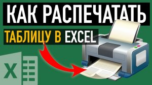 Как распечатать ? таблицу в Excel. 5 ПРИЕМОВ