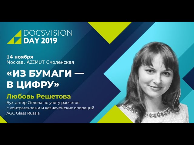 Docsvision Day 2019_ Из бумаги — в цифру.