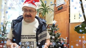 Поздравление Королёва с наступающим 2024 годом