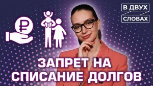 Запрет на списание долгов | «В двух словах»