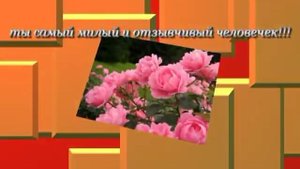 ДЛЯ ЛЮБИМОЙ ПОДРУГИ!