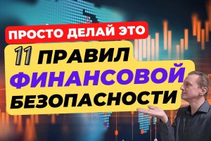 Личная финансовая безопасность | Основы финансовой грамотности