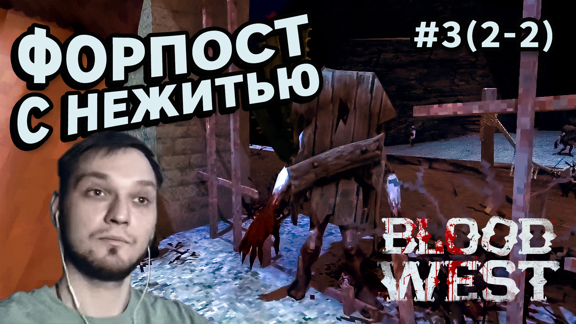 Blood west 2. Форпост. Блуд видео 3 сек.