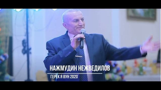 Нажмудин Нежведилов - Герек я вун 2020 (GM) смотреть онлайн