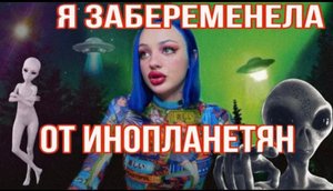 Я БЕРЕМЕННА ОТ ИНОПЛАНЕТЯН??/ЖУТКИЕ ИСТОРИИ ЛЮДЕЙ
